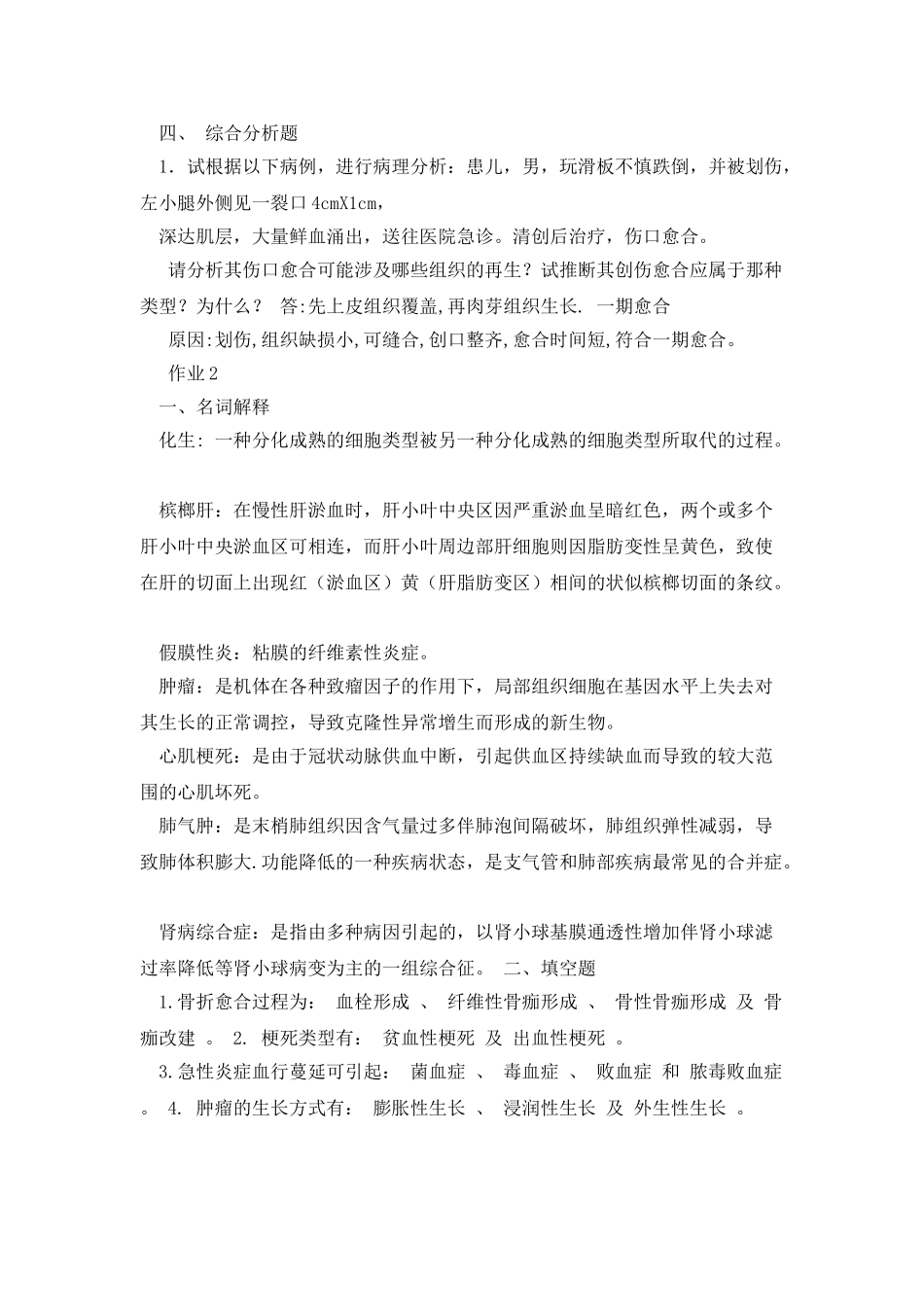 《病理学与病理生理学》必做作业_第3页