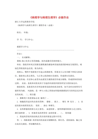 《病理学与病理生理学》必做作业