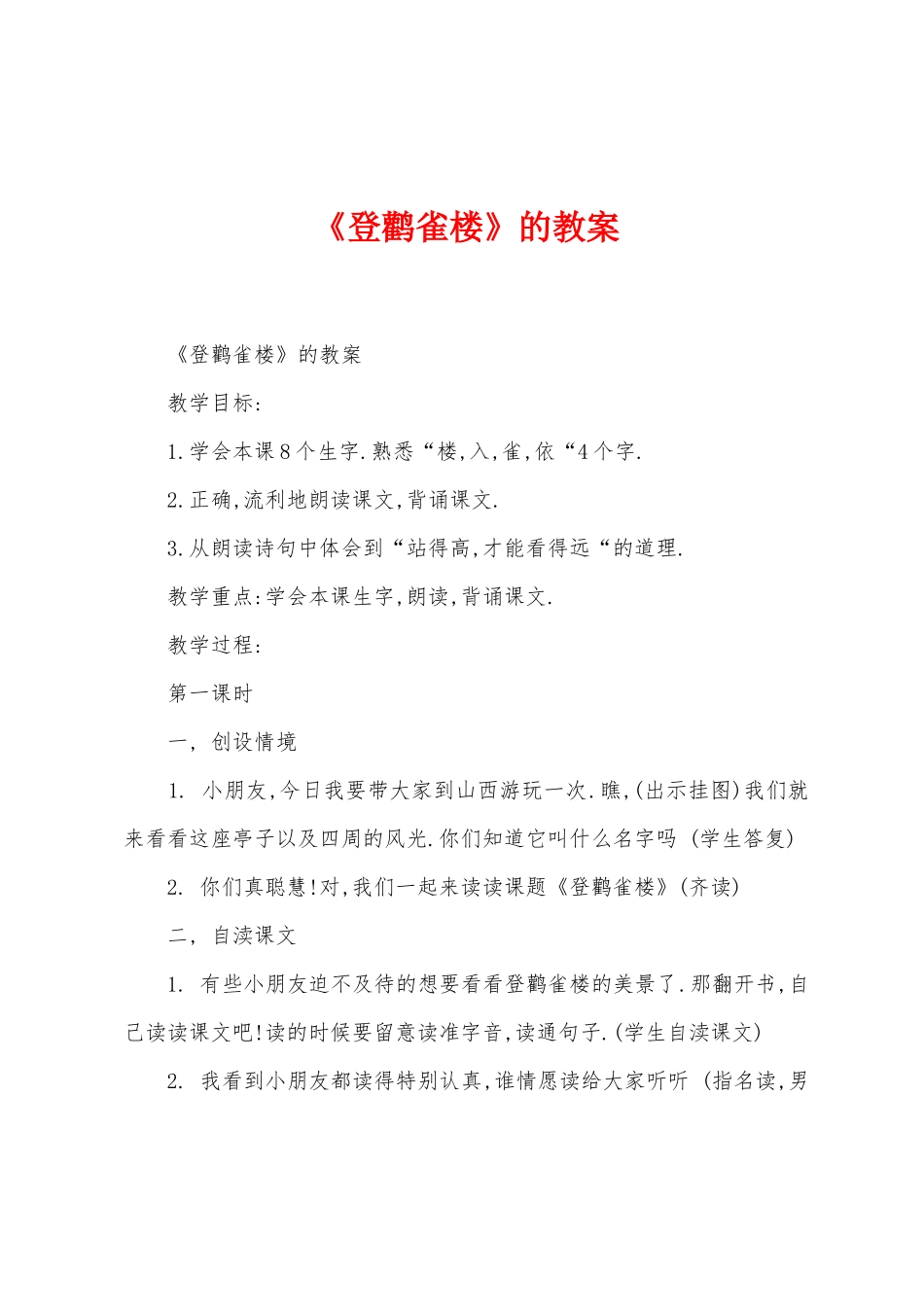 《登鹳雀楼》的教案_第1页