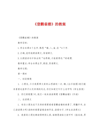 《登鹳雀楼》的教案
