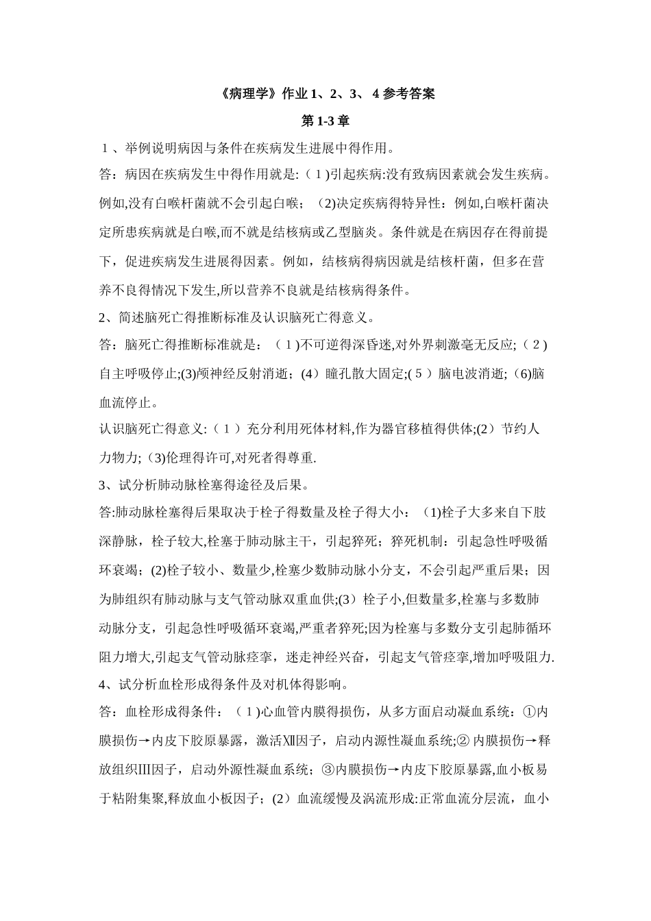 《病理学》作业3、4参考答案_第1页