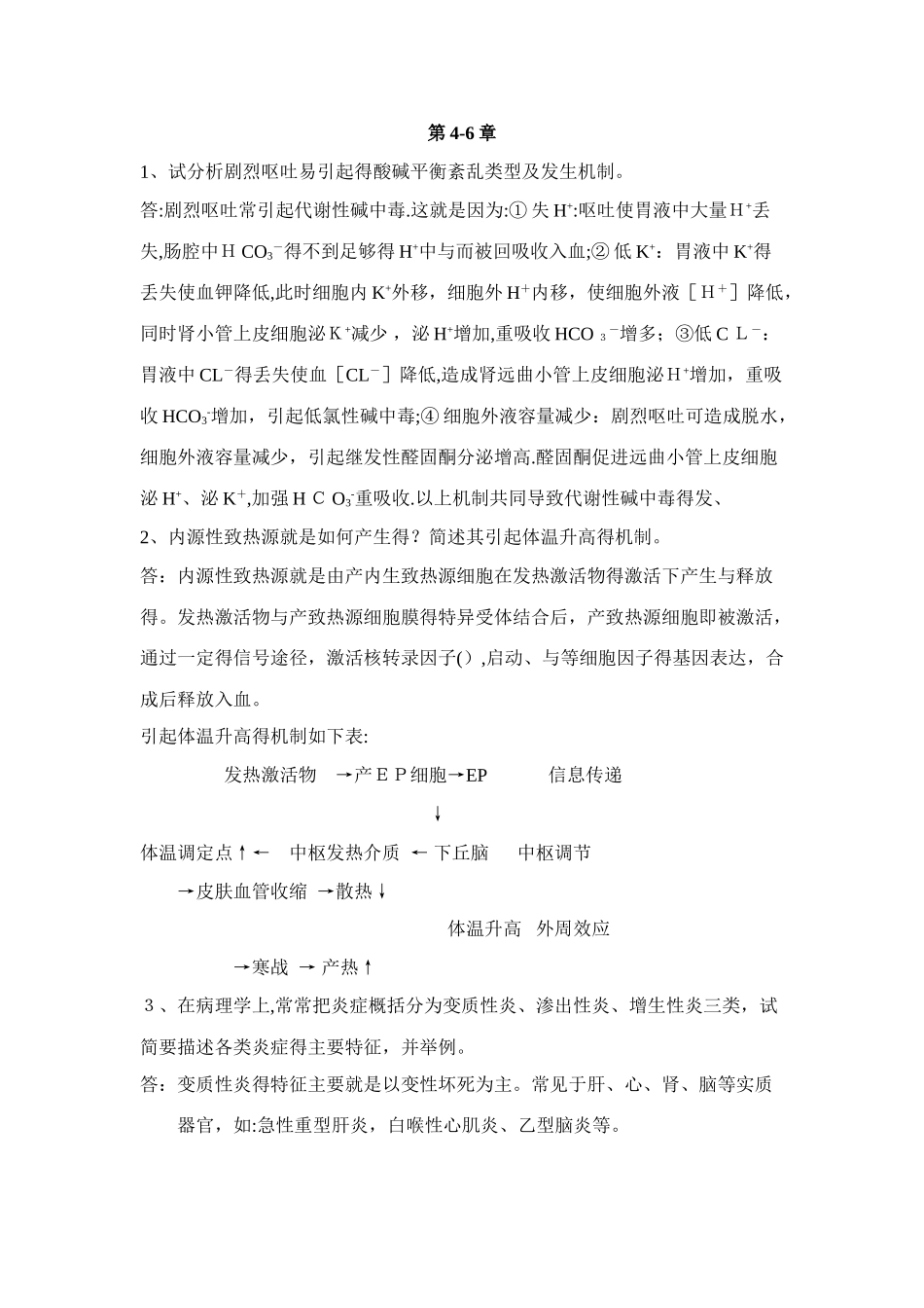 《病理学》作业3、4参考答案_第3页