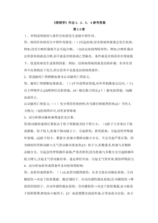 《病理学》作业3、4参考答案