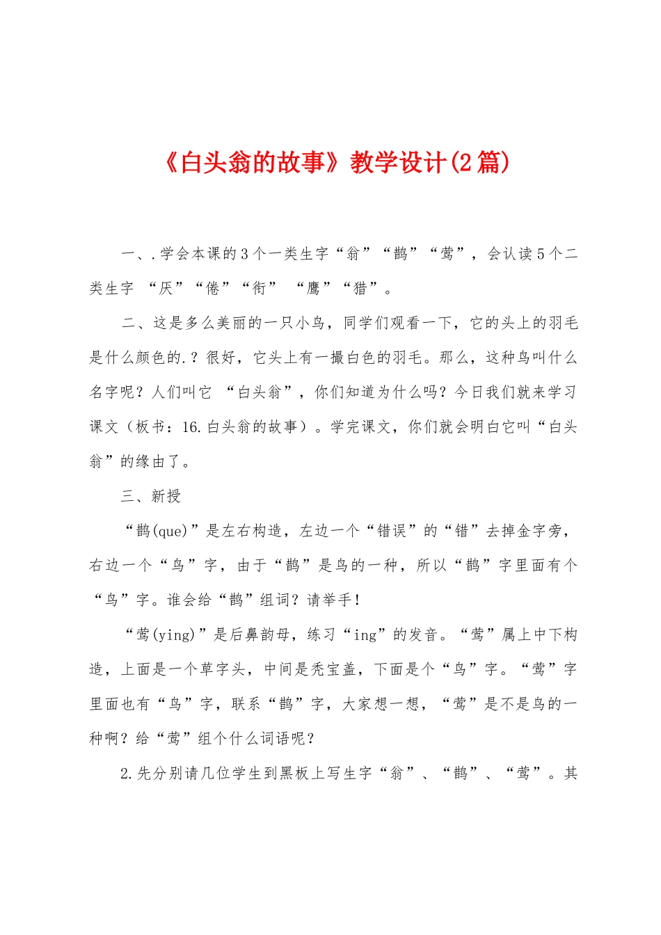 《白头翁的故事》教学设计_第1页