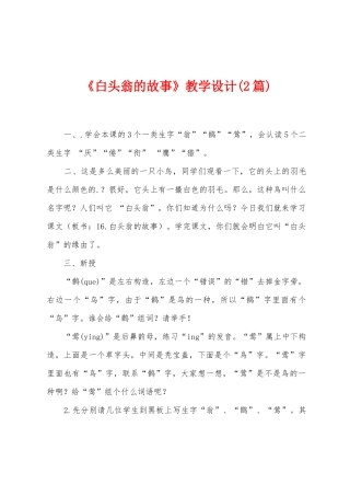 《白头翁的故事》教学设计