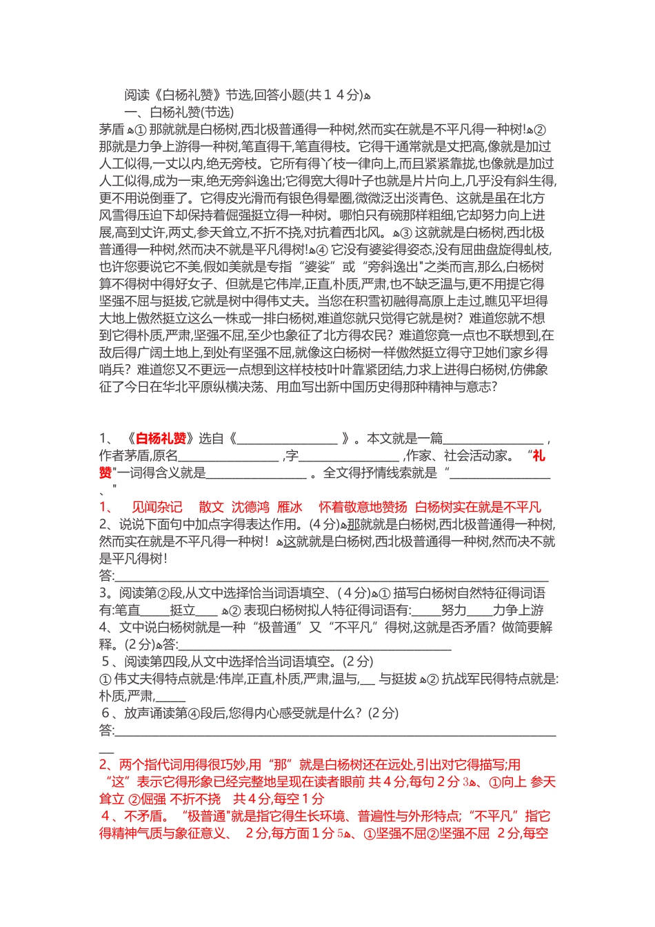 《白杨礼赞》阅读及答案_第1页