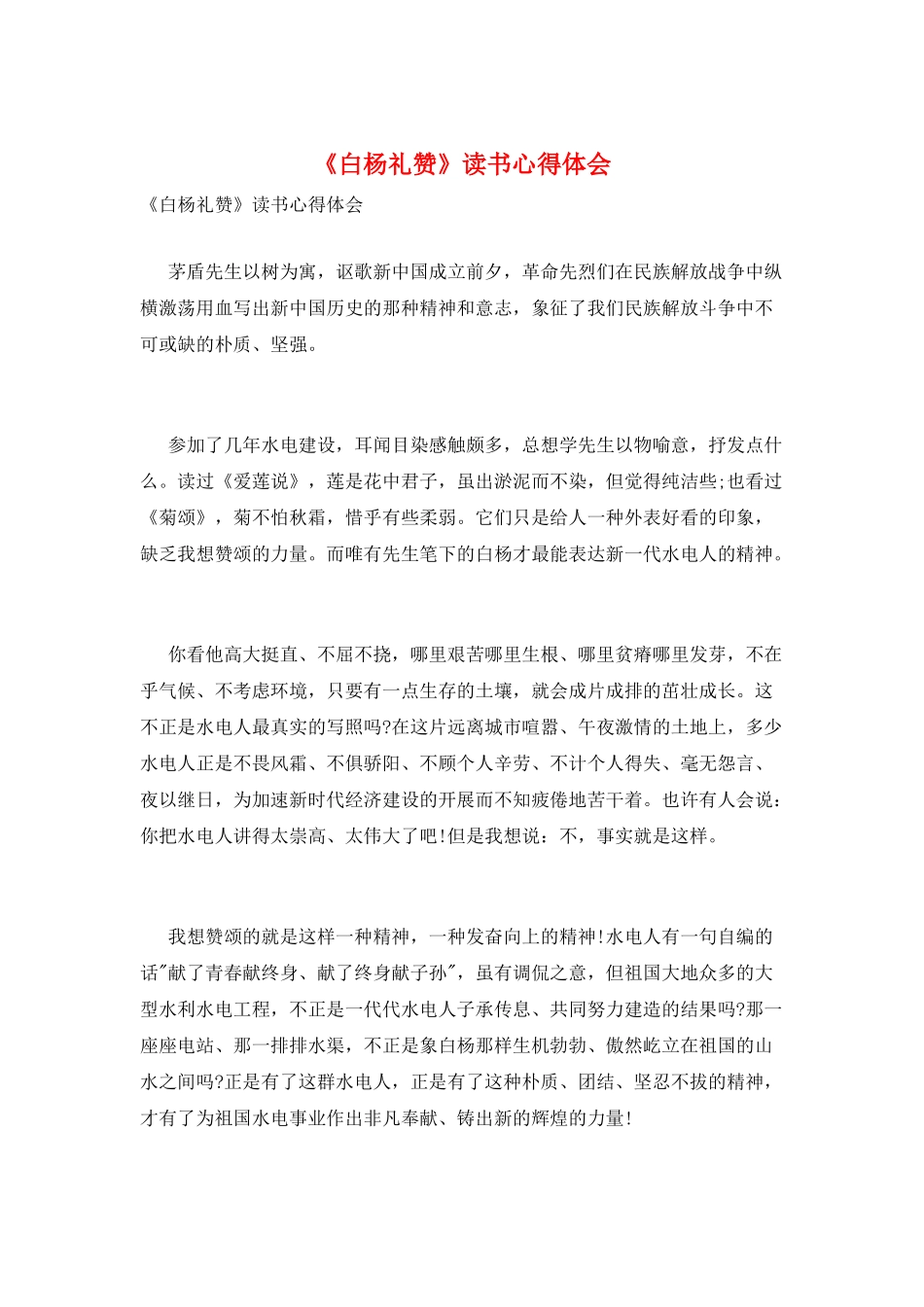 《白杨礼赞》读书心得体会_第1页