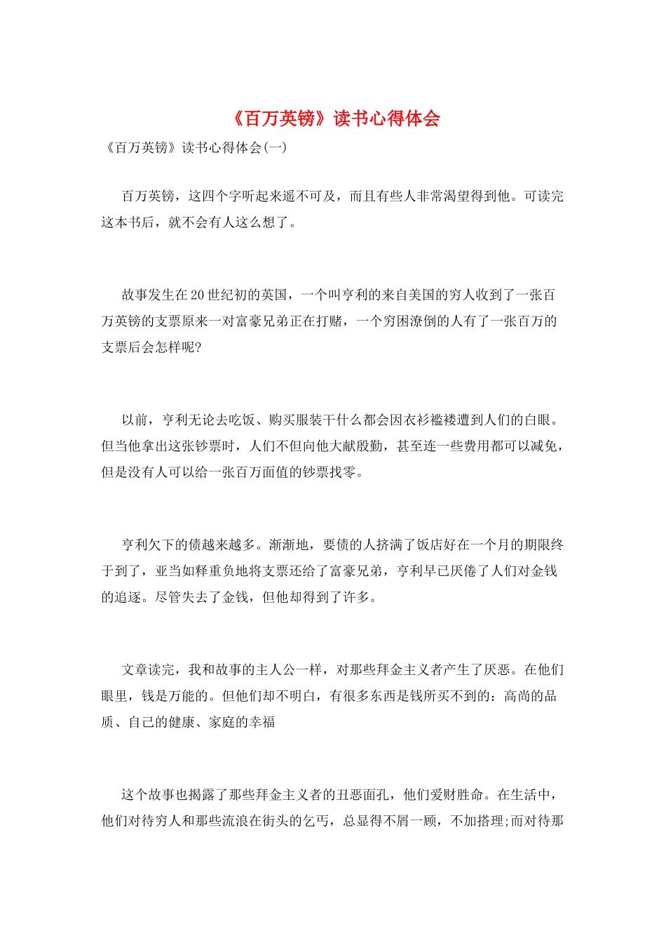 《百万英镑》读书心得体会_第1页
