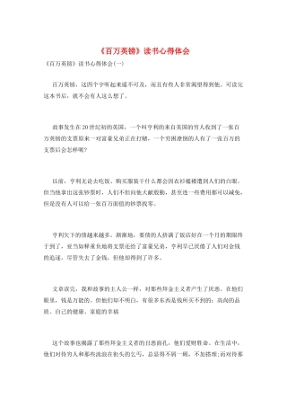 《百万英镑》读书心得体会