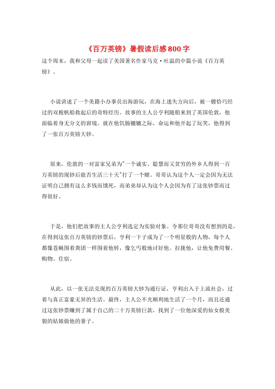 《百万英镑》暑假读后感800字_第1页