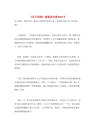 《百万英镑》暑假读后感800字