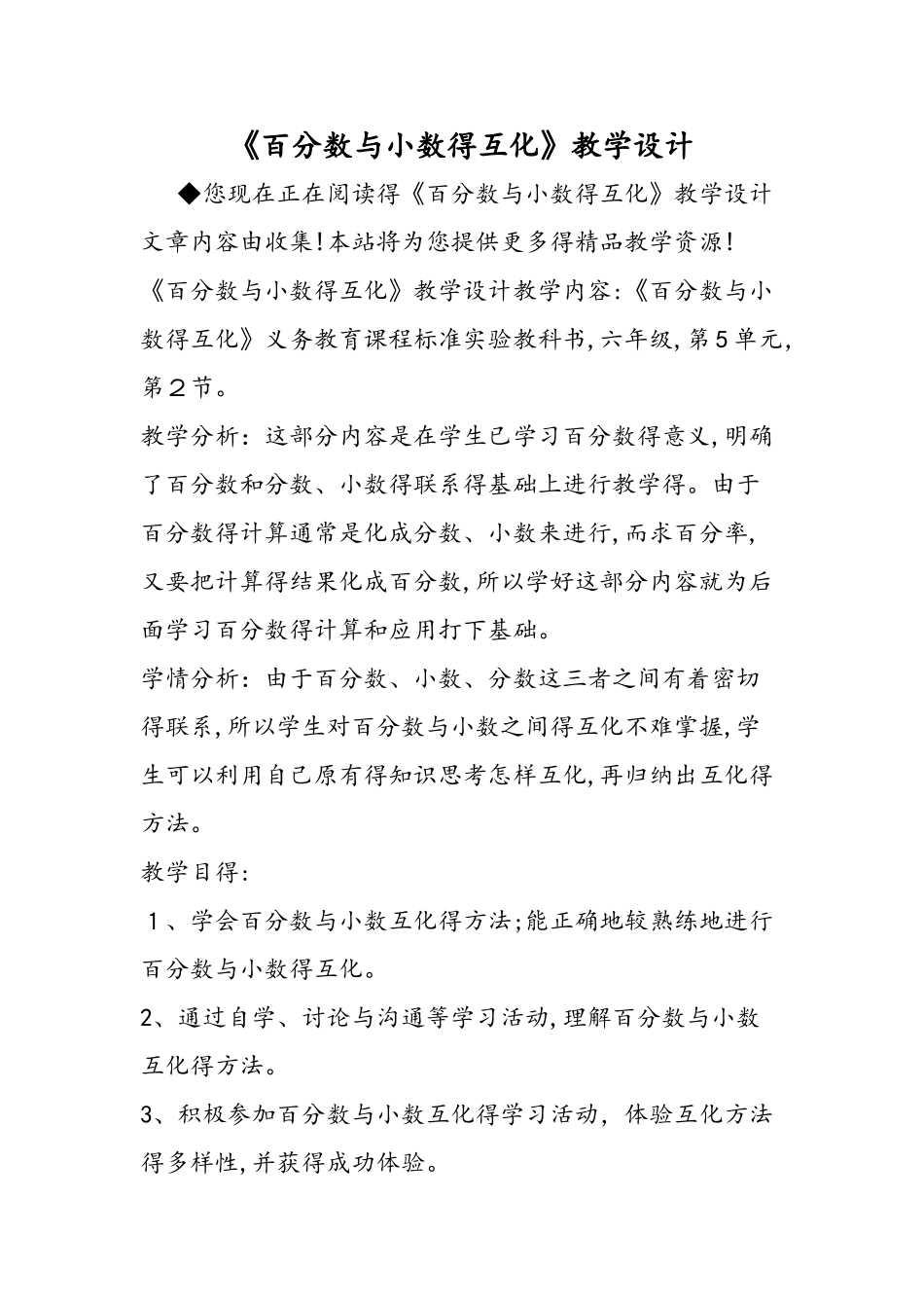 《百分数与小数的互化》教学设计_第1页