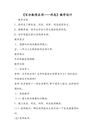 《百分数的应用利息》教学设计