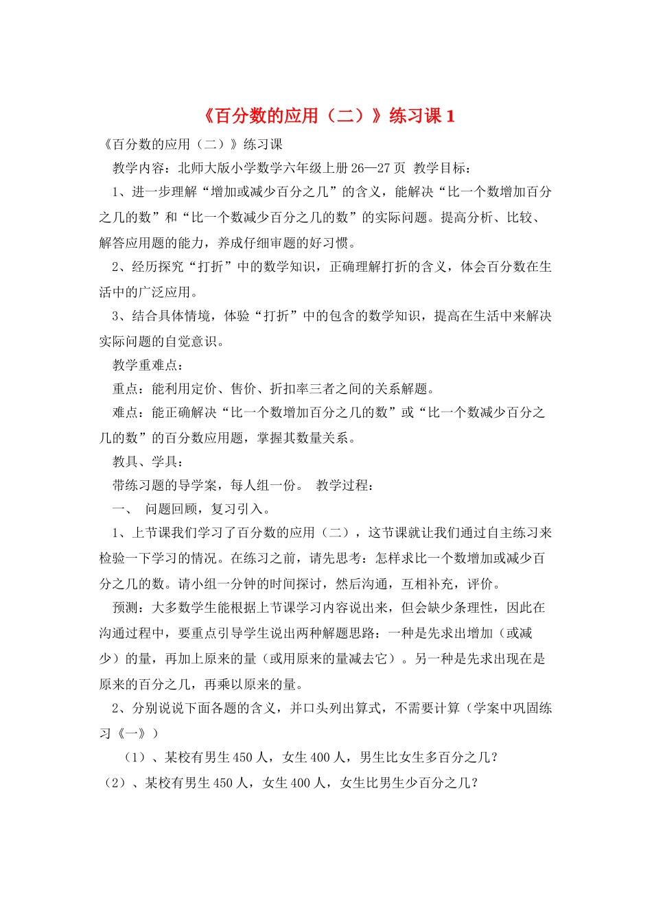《百分数的应用》练习课1_第1页