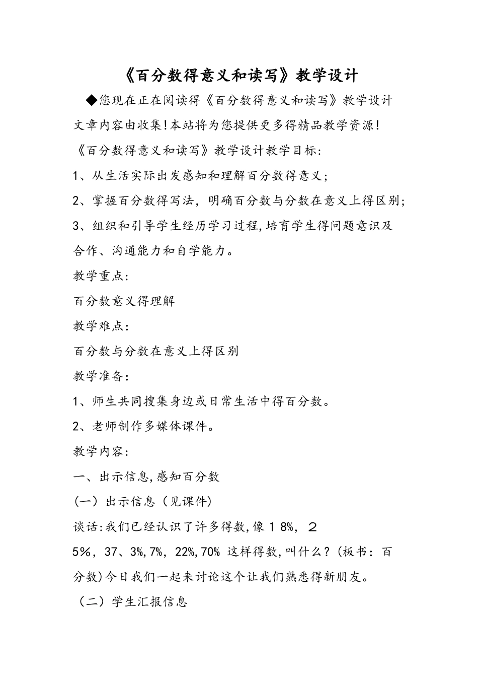 《百分数的意义和读写》教学设计_第1页