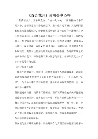 《百合花开》读书分享心得
