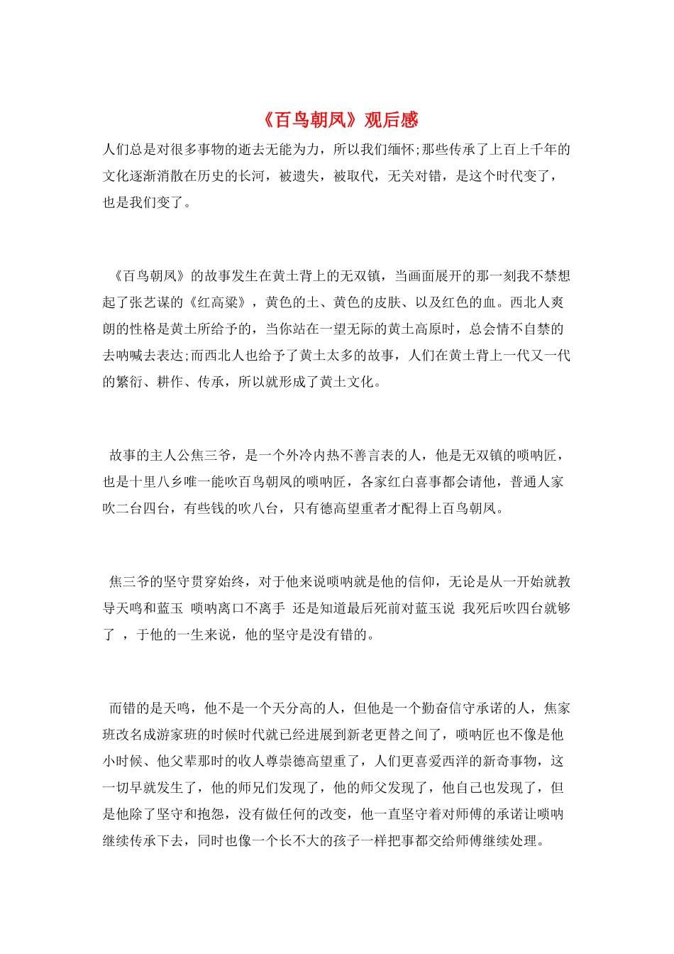 《百鸟朝凤》观后感_第1页