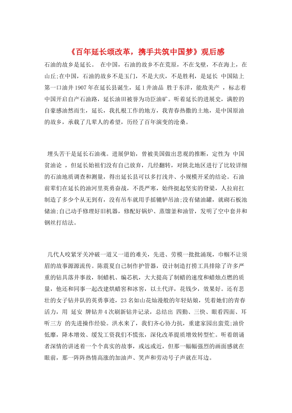 《百年延长颂改革-携手共筑中国梦》观后感_第1页
