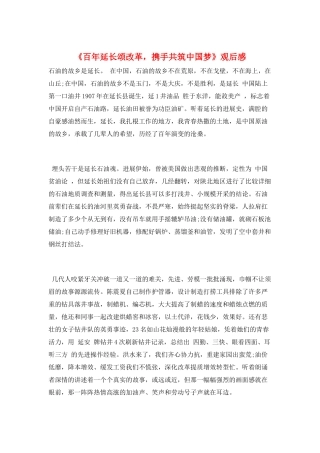 《百年延长颂改革-携手共筑中国梦》观后感