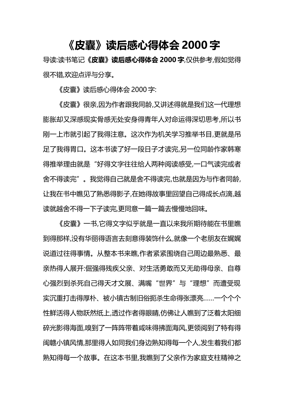 《皮囊》读后感心得体会2000字_第1页