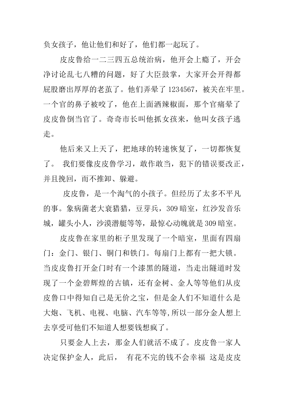 《皮皮鲁和换头软件》读后感_第3页