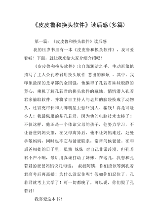 《皮皮鲁和换头软件》读后感