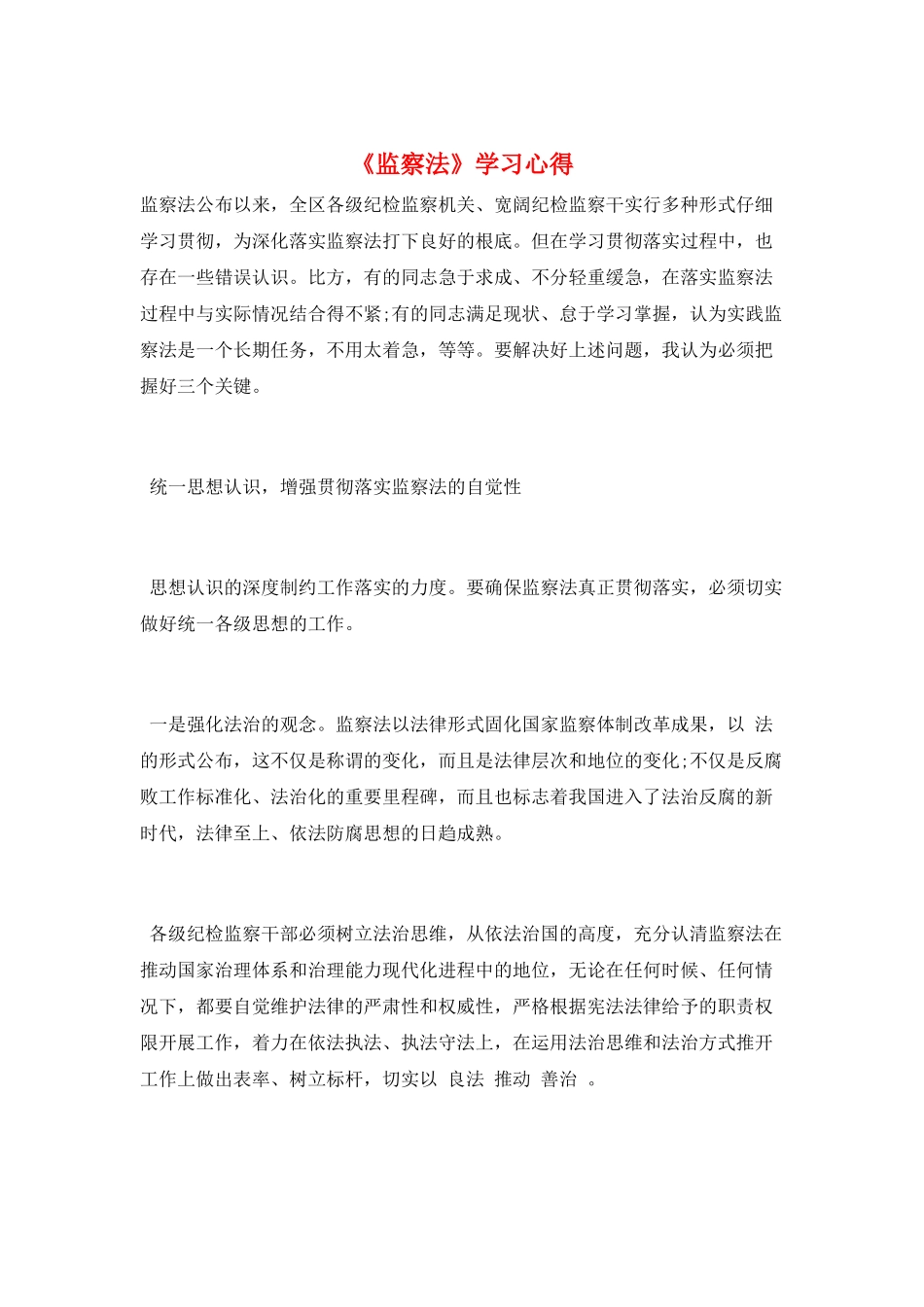 《监察法》学习心得_第1页