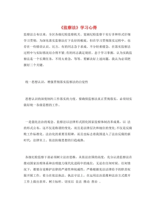 《监察法》学习心得