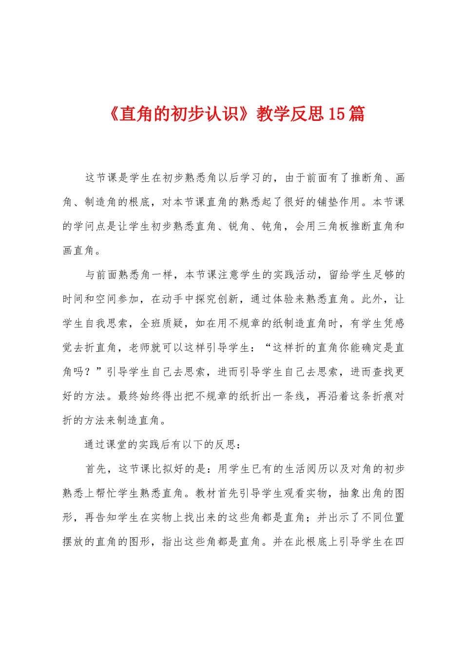 《直角的初步认识》教学反思15篇_第1页
