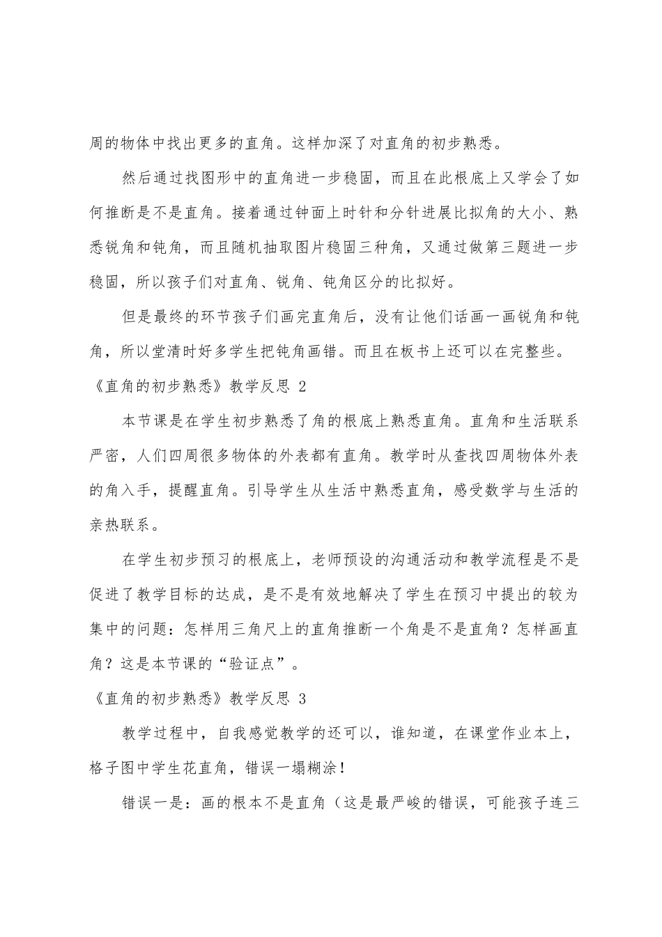 《直角的初步认识》教学反思15篇_第2页