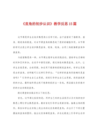 《直角的初步认识》教学反思15篇