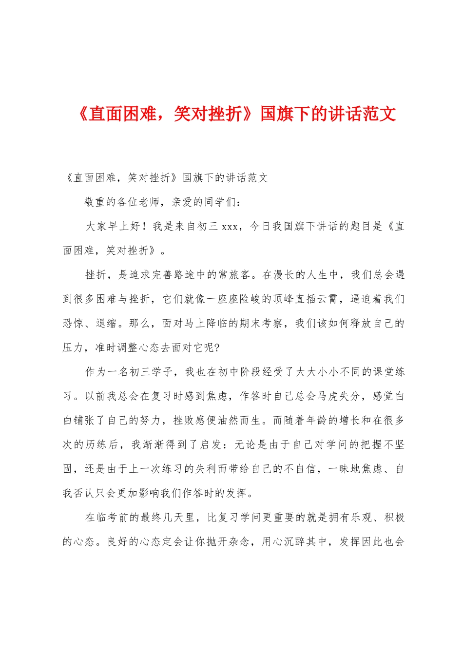《直面困难-笑对挫折》国旗下的讲话范文_第1页