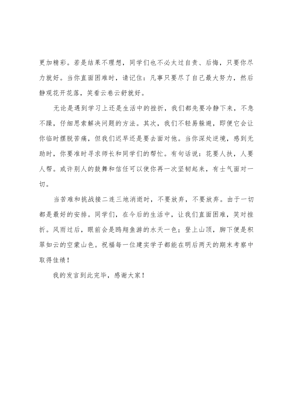 《直面困难-笑对挫折》国旗下的讲话范文_第2页