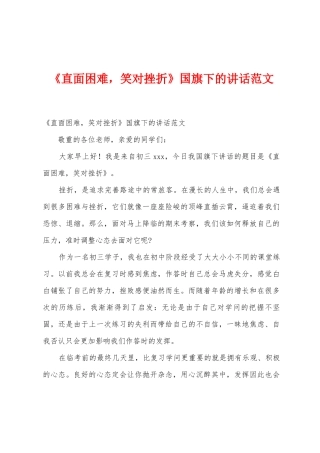《直面困难-笑对挫折》国旗下的讲话范文