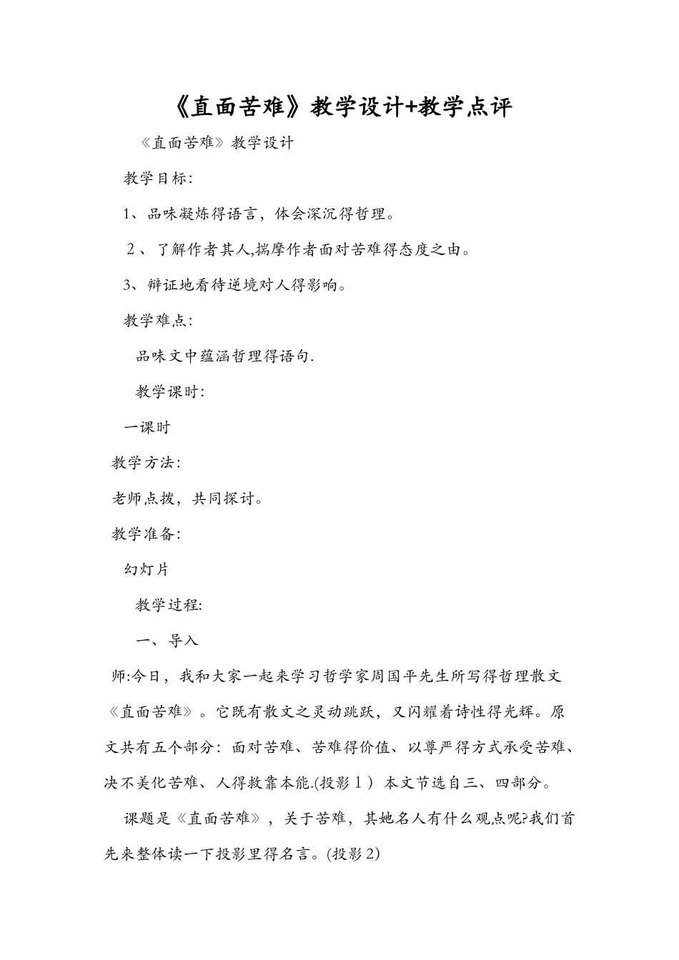 《直面苦难》教学设计+教学点评_第1页