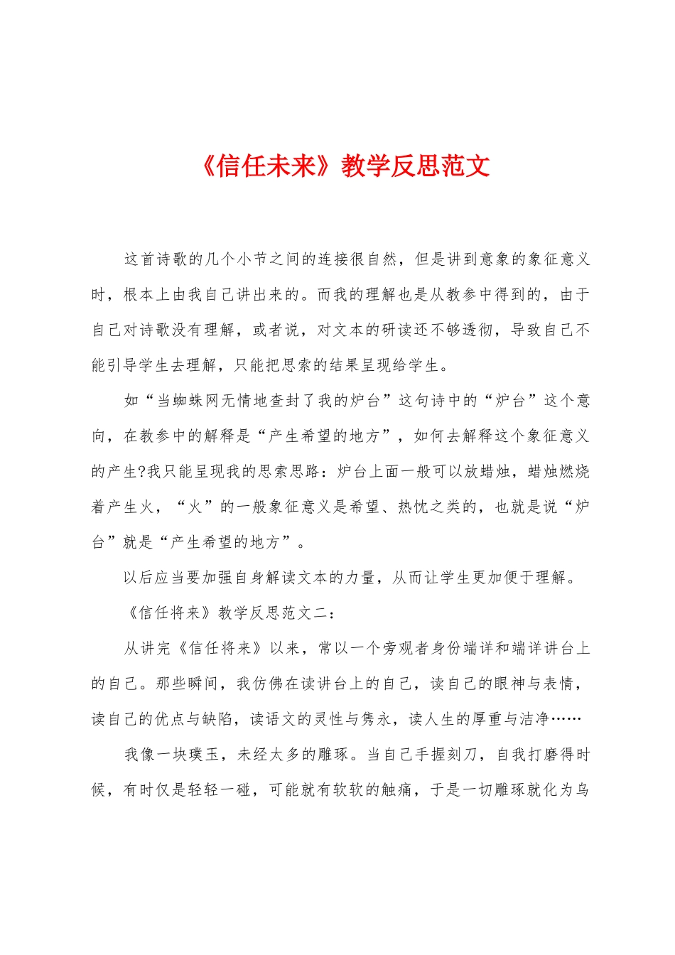 《相信未来》教学反思范文_第1页