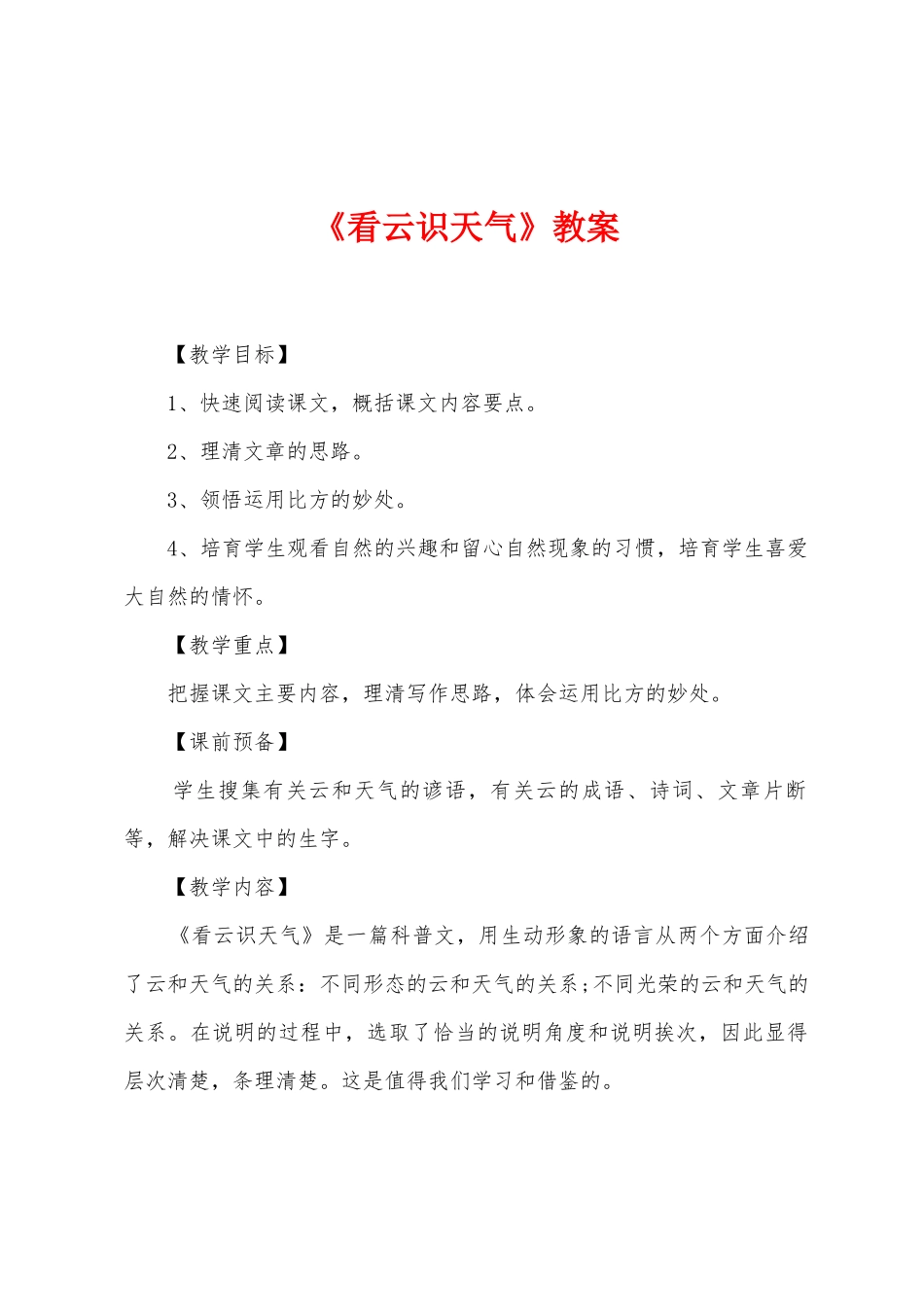 《看云识天气》教案_第1页