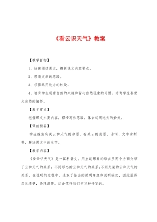 《看云识天气》教案