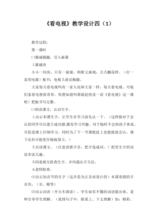 《看电视》教学设计四
