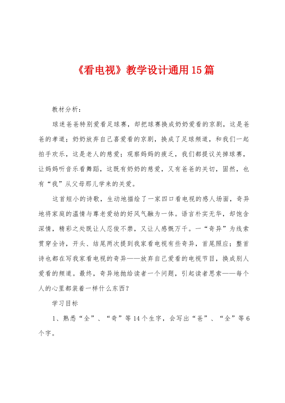 《看电视》教学设计通用15篇_第1页