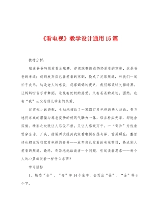 《看电视》教学设计通用15篇