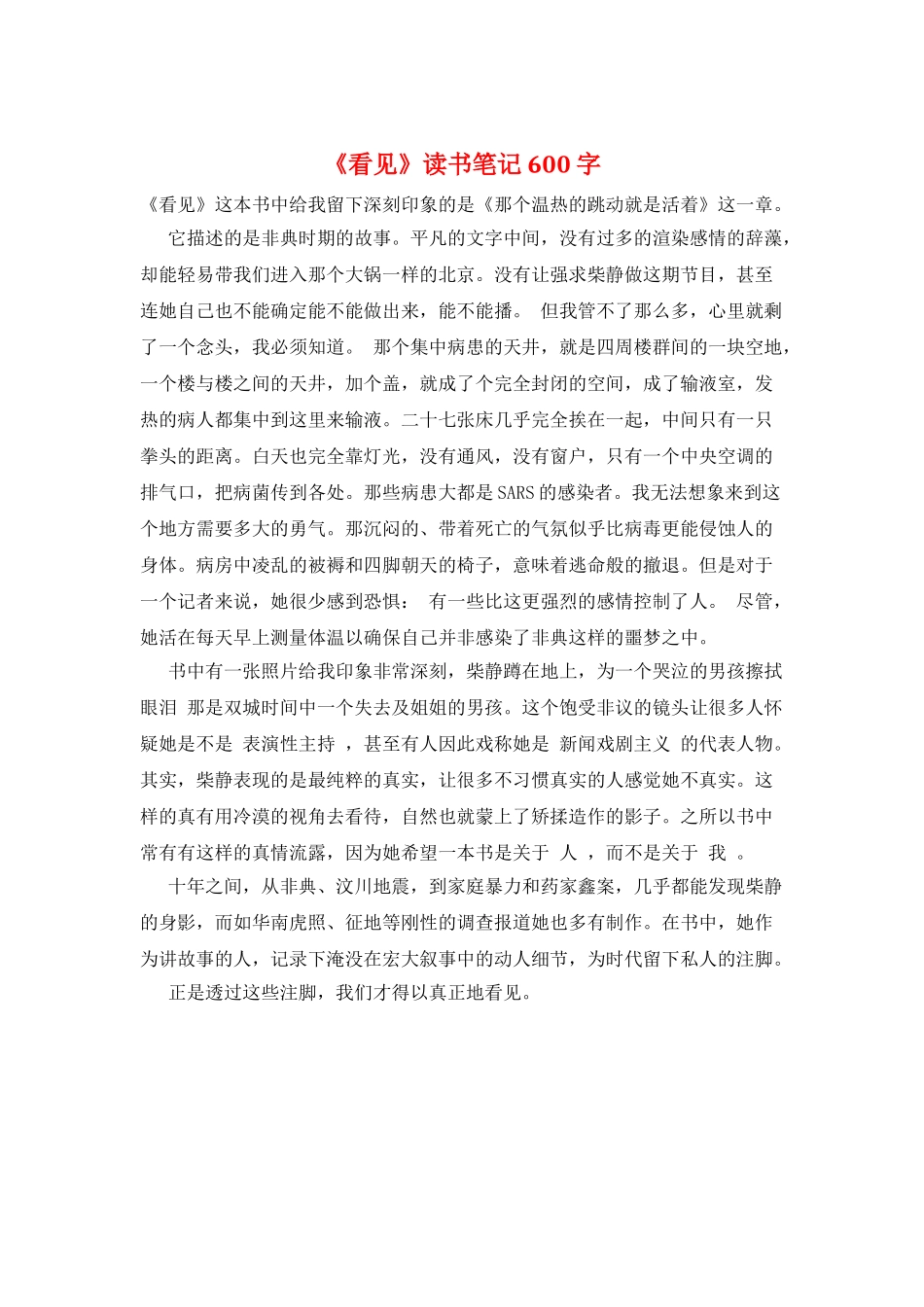 《看见》读书笔记600字_第1页