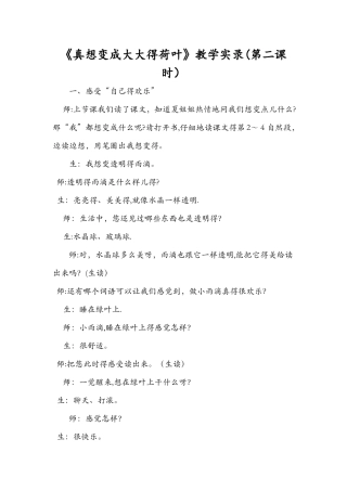 《真想变成大大的荷叶》教学实录（第二课时）