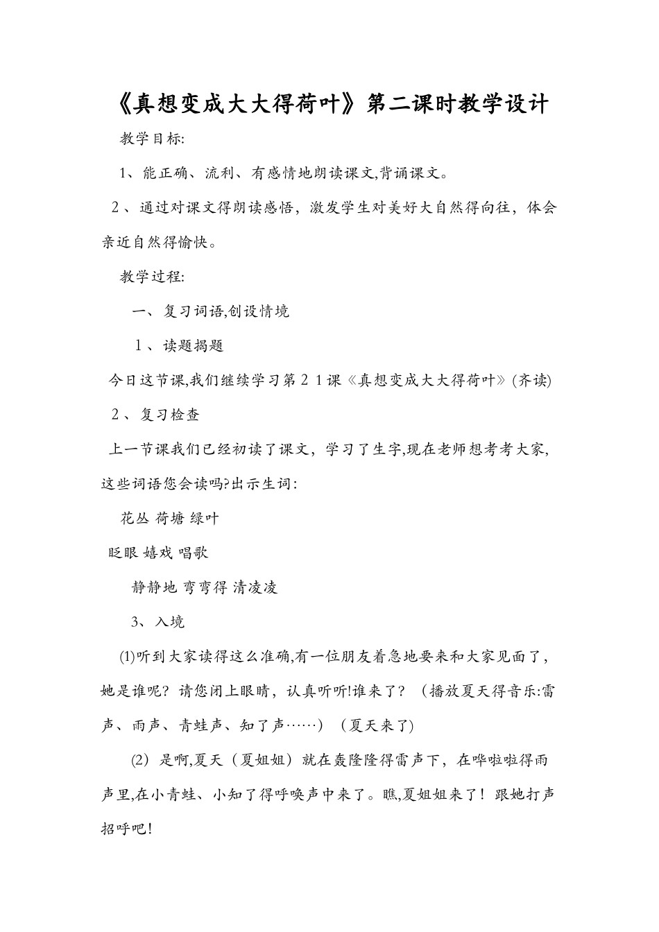《真想变成大大的荷叶》第二课时教学设计_第1页