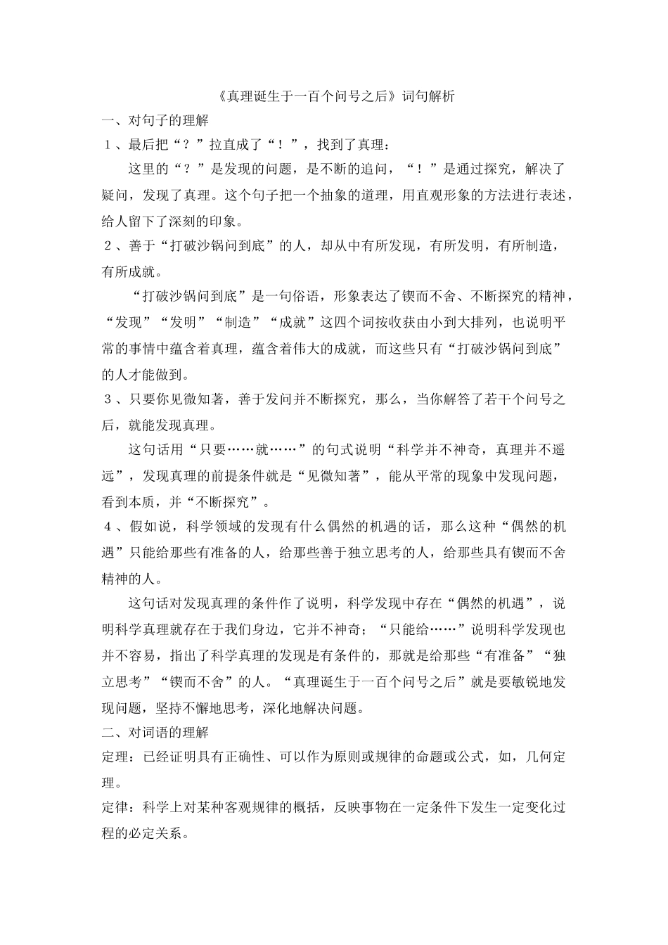 《真理诞生于一百个问号之后》词句解析_第1页