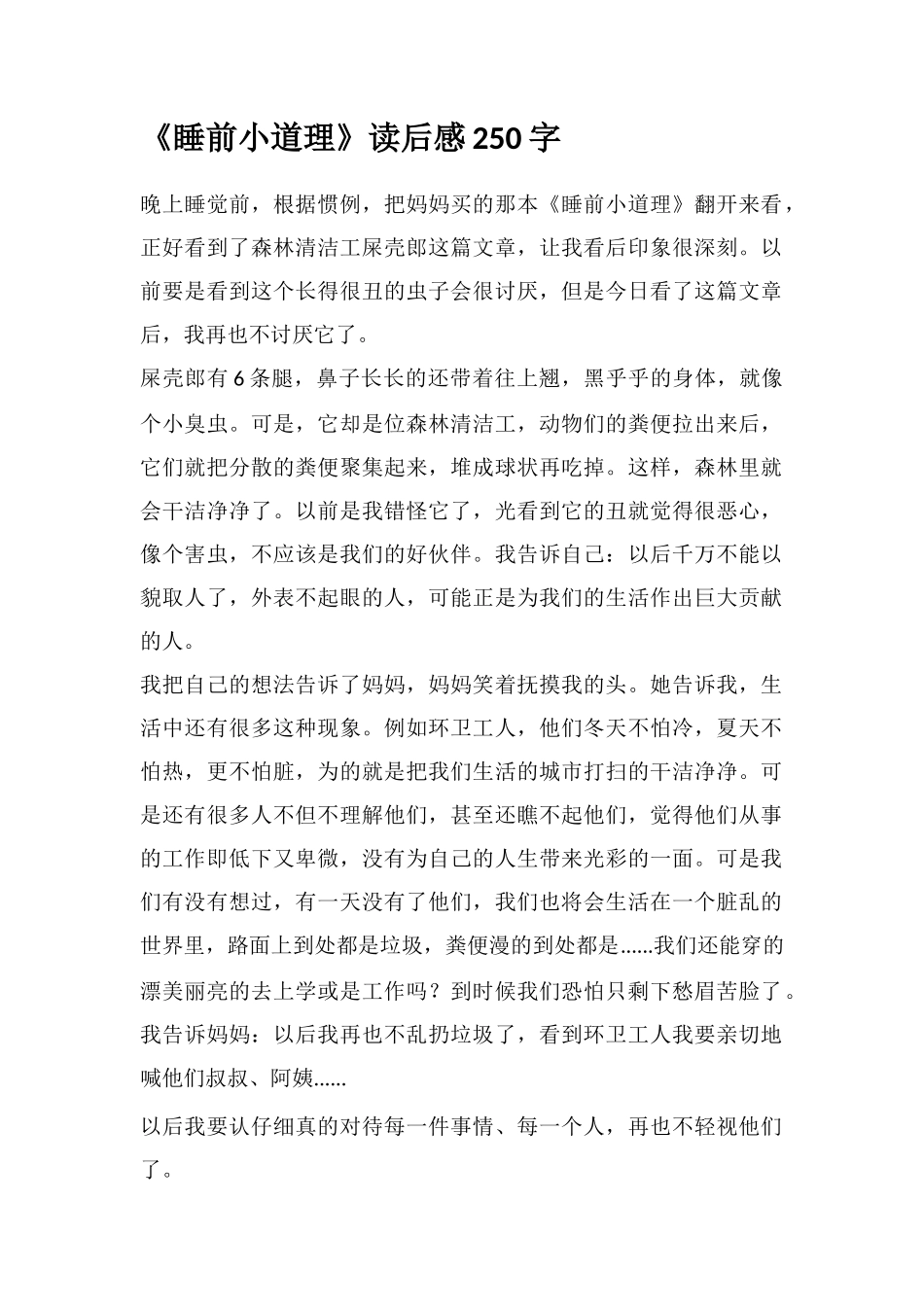 《睡前小道理》读后感250字_第1页
