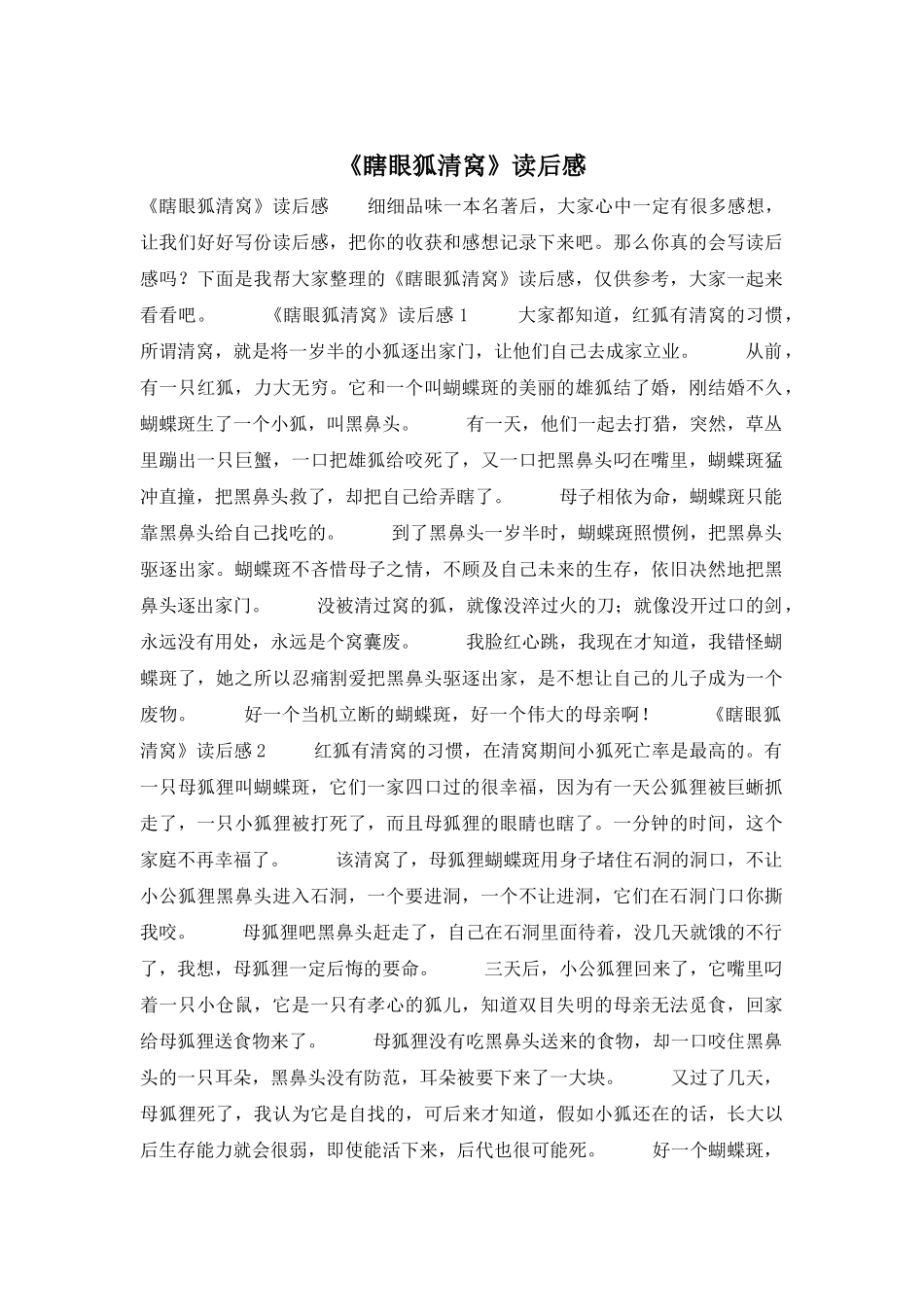 《瞎眼狐清窝》读后感_第1页