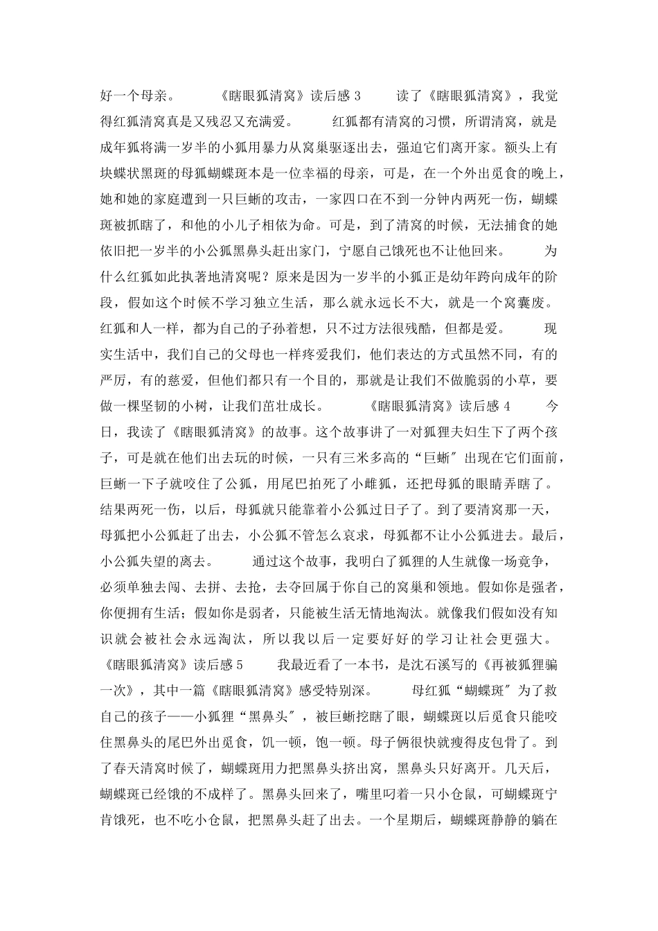 《瞎眼狐清窝》读后感_第2页