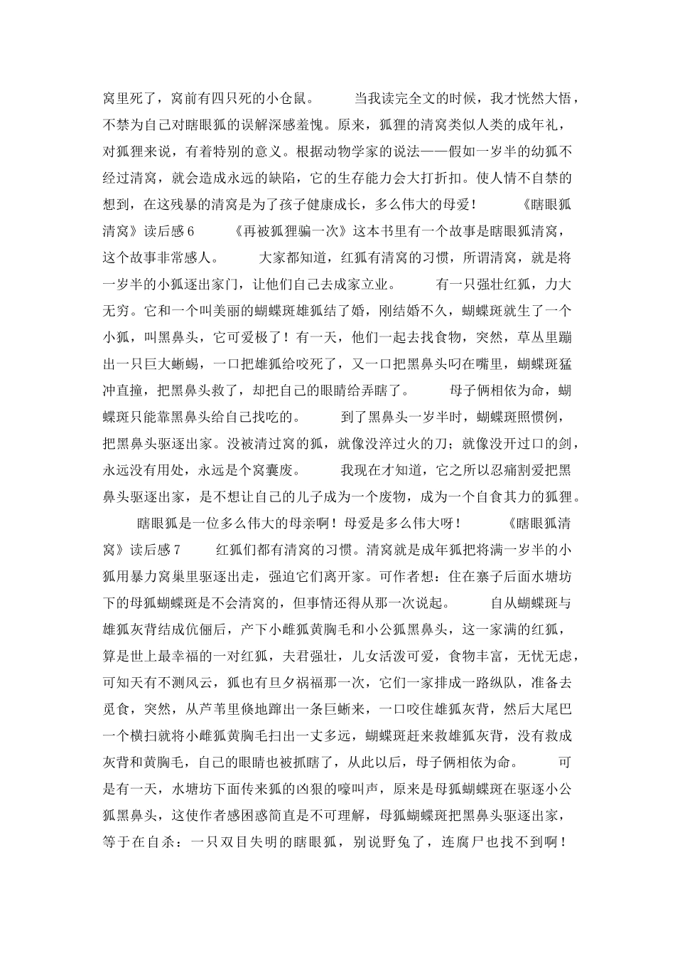 《瞎眼狐清窝》读后感_第3页