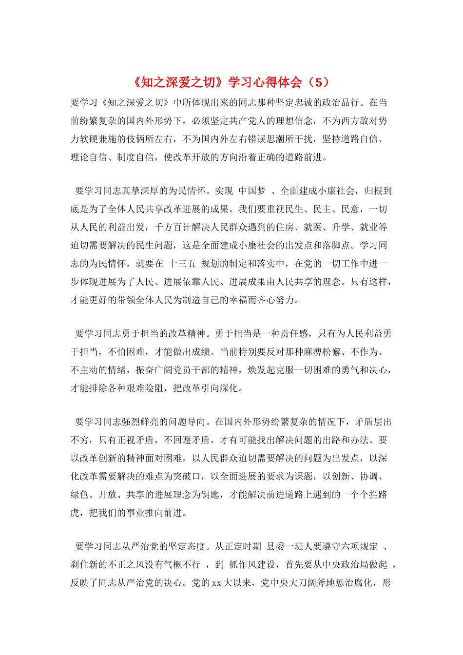 《知之深爱之切》学习心得体会_第1页